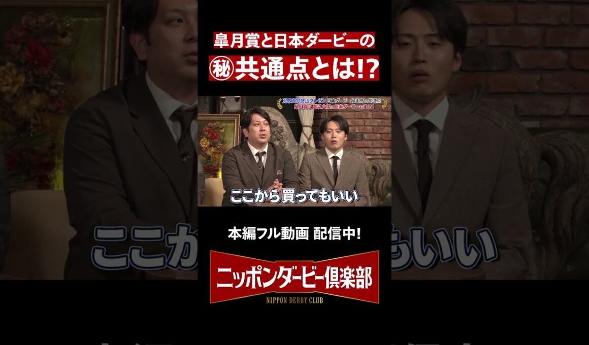 【ニッポンダービー倶楽部#4】皐月賞と日本ダービーの㊙共通点 #shorts | JRA公式