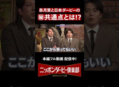 【ニッポンダービー倶楽部#4】皐月賞と日本ダービーの㊙共通点 #shorts | JRA公式
