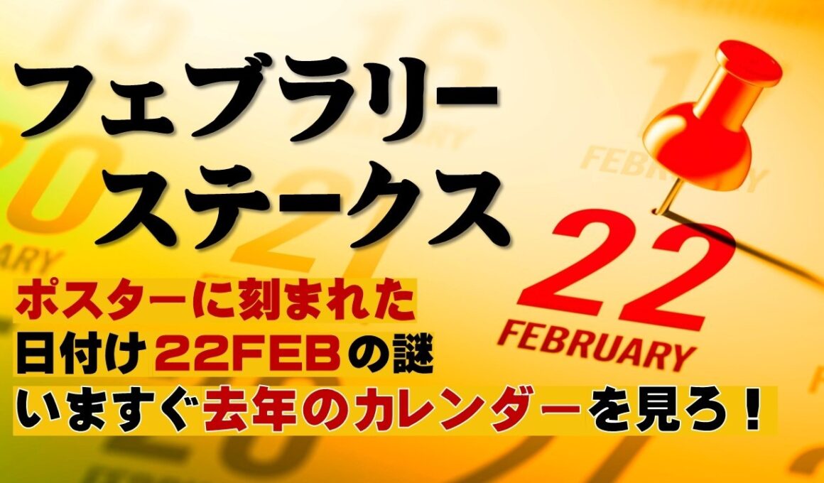 フェブラリーステークス2026のサインは「日付け」と「馬名」に隠されている！