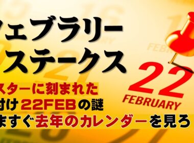 フェブラリーステークス2026のサインは「日付け」と「馬名」に隠されている！