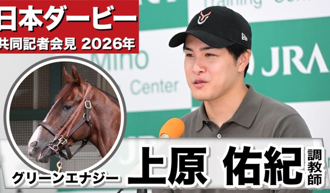 【日本ダービー2026】グリーンエナジー・上原佑紀調教師「距離はあればあるほど良い」「良い状態まで戻ってくれた」（所属馬4頭出しについての総括コメントあり）《JRA共同会見》
