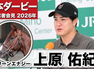 【日本ダービー2026】グリーンエナジー・上原佑紀調教師「距離はあればあるほど良い」「良い状態まで戻ってくれた」（所属馬4頭出しについての総括コメントあり）《JRA共同会見》