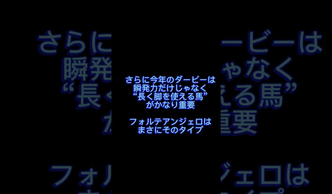 隠れダービー候補