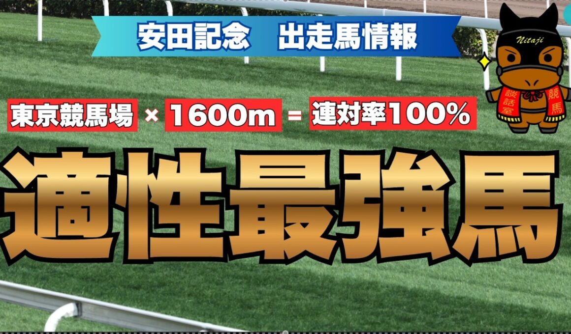 東京競馬場×1600m=連対率100％  "適性最強馬” 【安田記念 2026 出走馬情報】