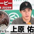 【日本ダービー2026】ライヒスアドラー・上原佑紀調教師「調教ではほぼ折り合いは問題ない」「佐々木騎手も今までで一番良い動きだったと言ってくれた」《JRA共同会見》