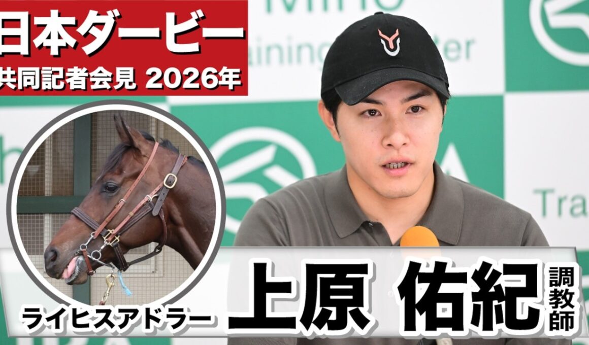 【日本ダービー2026】ライヒスアドラー・上原佑紀調教師「調教ではほぼ折り合いは問題ない」「佐々木騎手も今までで一番良い動きだったと言ってくれた」《JRA共同会見》