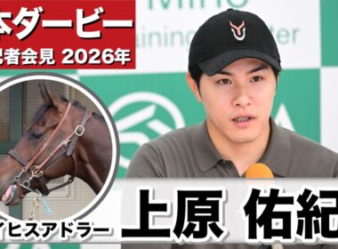 【日本ダービー2026】ライヒスアドラー・上原佑紀調教師「調教ではほぼ折り合いは問題ない」「佐々木騎手も今までで一番良い動きだったと言ってくれた」《JRA共同会見》