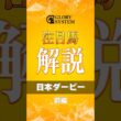 【ダービー】皐月賞から逆転あり得る馬は！？