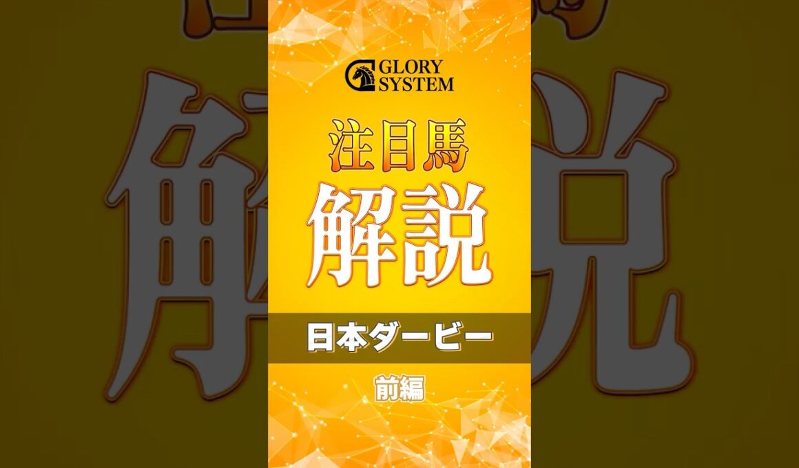 【ダービー】皐月賞から逆転あり得る馬は！？