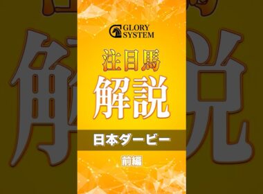 【ダービー】皐月賞から逆転あり得る馬は！？