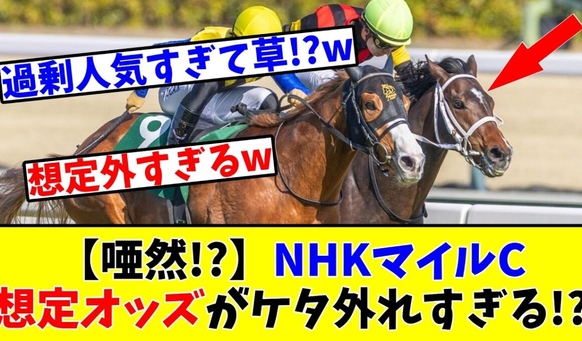 【NHKマイルC】【唖然!?】想定オッズがケタ外れすぎる!?www