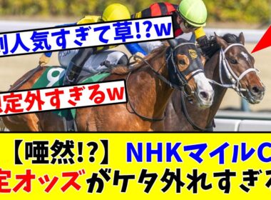 【NHKマイルC】【唖然!?】想定オッズがケタ外れすぎる!?www