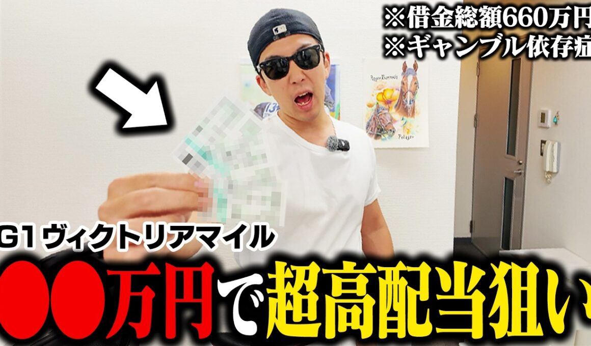 【完済まで残り２週】エンブロイダリーの頭固定馬券にツッコんだ！本命１着でヤバい事態に…＜G1ヴィクトリアマイル＞