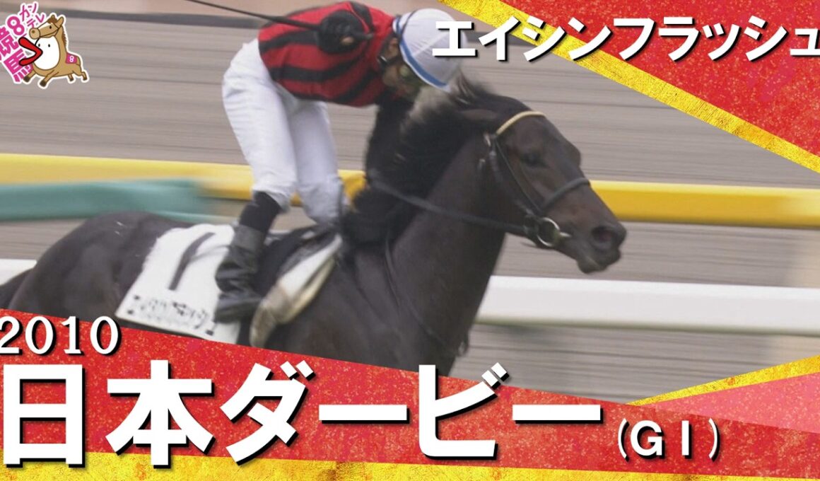 【“史上最高レベル”のライバルたちを撃破】2010年日本ダービー (ＧⅠ) エイシンフラッシュ【カンテレ公式】