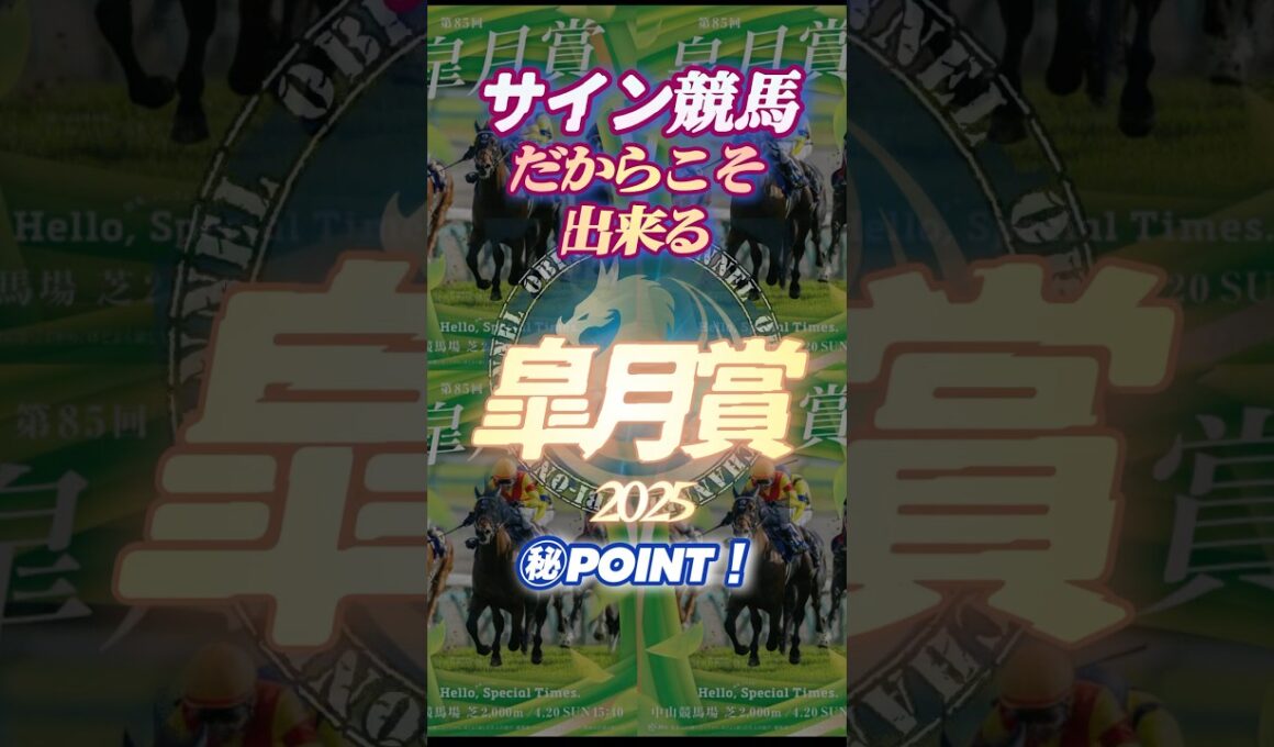 🪬2025【皐月賞】に於いて【狙い撃つ】べきゲート位置とは⁉︎  #サイン競馬 #サイン馬券 #皐月賞2025 #競馬予想