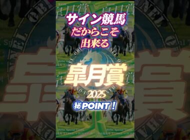 🪬2025【皐月賞】に於いて【狙い撃つ】べきゲート位置とは⁉︎  #サイン競馬 #サイン馬券 #皐月賞2025 #競馬予想