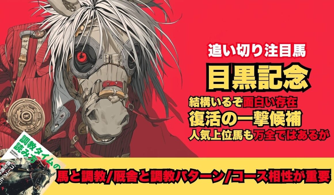 【目黒記念2026/調教が光った厩舎と馬】ミラージュナイトの調教と成長/復活へボーンディスウェイ、マイネルケレリウス/ダノンシーマとウィクトルウェルスが大崩れする気がしないが【追い切り】