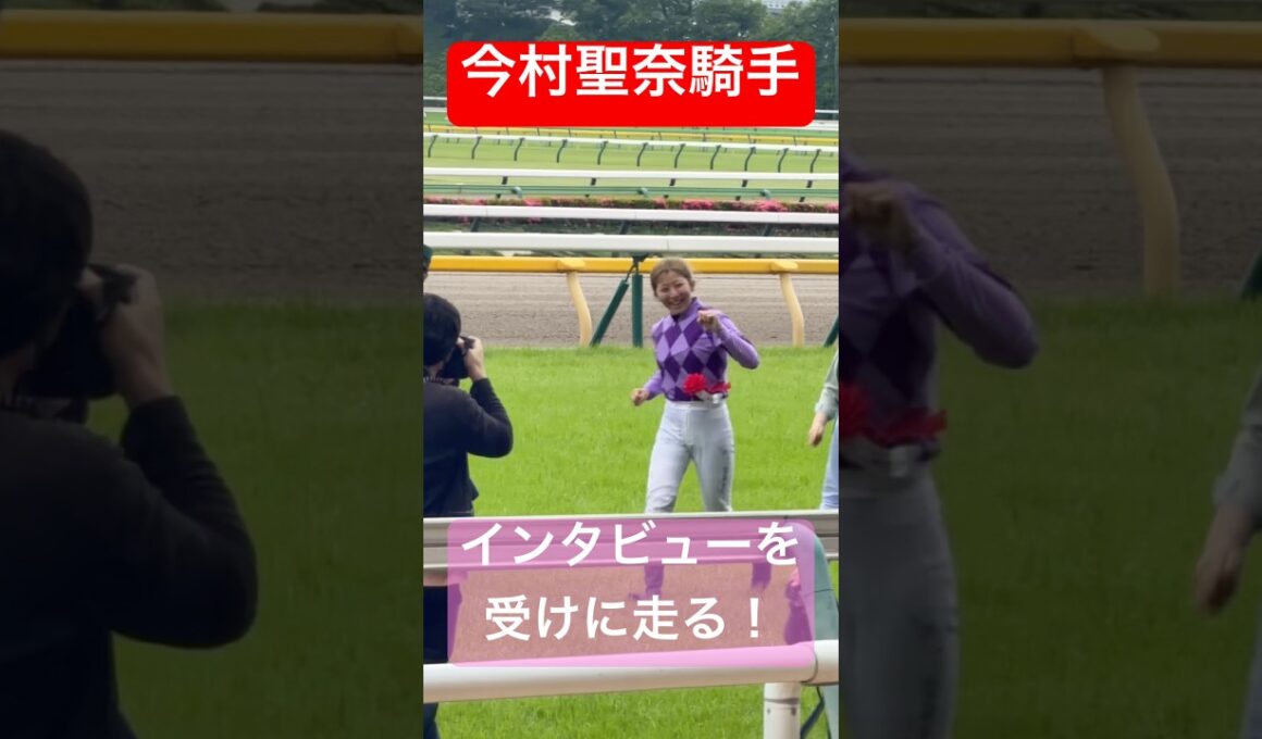 【今村聖奈騎手】 オークスの表彰式を終えインタビューを受けるために走る！ #オークス #今村聖奈 #ジュウリョクピエロ #競馬 #shorts