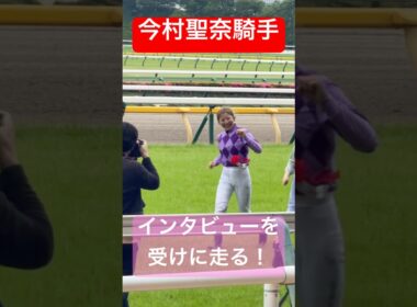 【今村聖奈騎手】 オークスの表彰式を終えインタビューを受けるために走る！ #オークス #今村聖奈 #ジュウリョクピエロ #競馬 #shorts