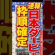 【速報】日本ダービー枠順確定！今年の“運命の枠”はどこだ#日本ダービー#競馬#競馬予想#枠順発表#東京優駿#JRA#競馬好きと繋がりたい#競馬ショート#競馬ファン