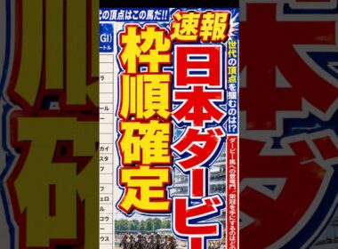 【速報】日本ダービー枠順確定！今年の“運命の枠”はどこだ#日本ダービー#競馬#競馬予想#枠順発表#東京優駿#JRA#競馬好きと繋がりたい#競馬ショート#競馬ファン