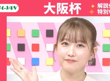 【大阪杯 2026 特別ver.】JRA公式データを深掘！推奨馬発表！/ JRA-VAN【公式】