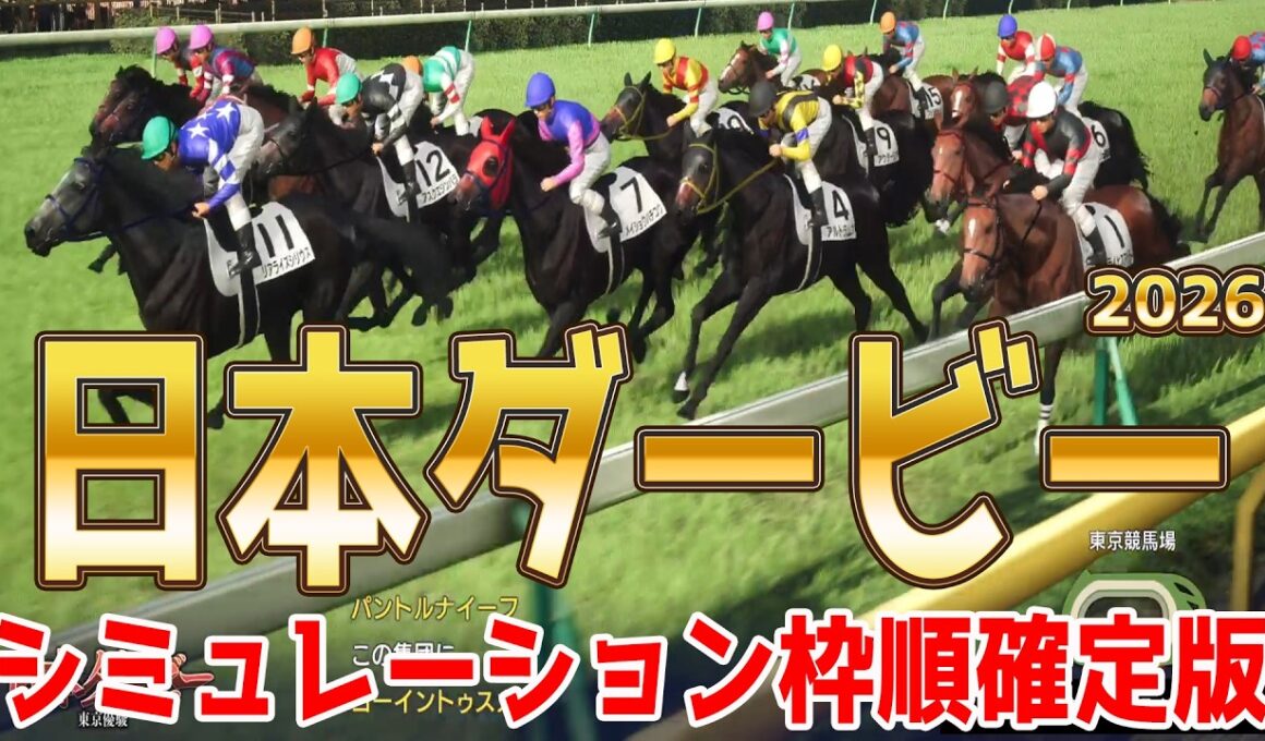 【日本ダービー2026】シミュレーション枠順確定版 皐月賞馬ロブチェンは8枠17番！皐月賞2着馬リアライズシリウスは6枠11番！青葉賞馬ゴーイントゥスカイ＆武豊騎手は7枠14番【競馬予想】