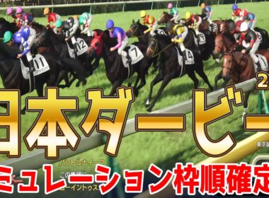 【日本ダービー2026】シミュレーション枠順確定版 皐月賞馬ロブチェンは8枠17番！皐月賞2着馬リアライズシリウスは6枠11番！青葉賞馬ゴーイントゥスカイ＆武豊騎手は7枠14番【競馬予想】