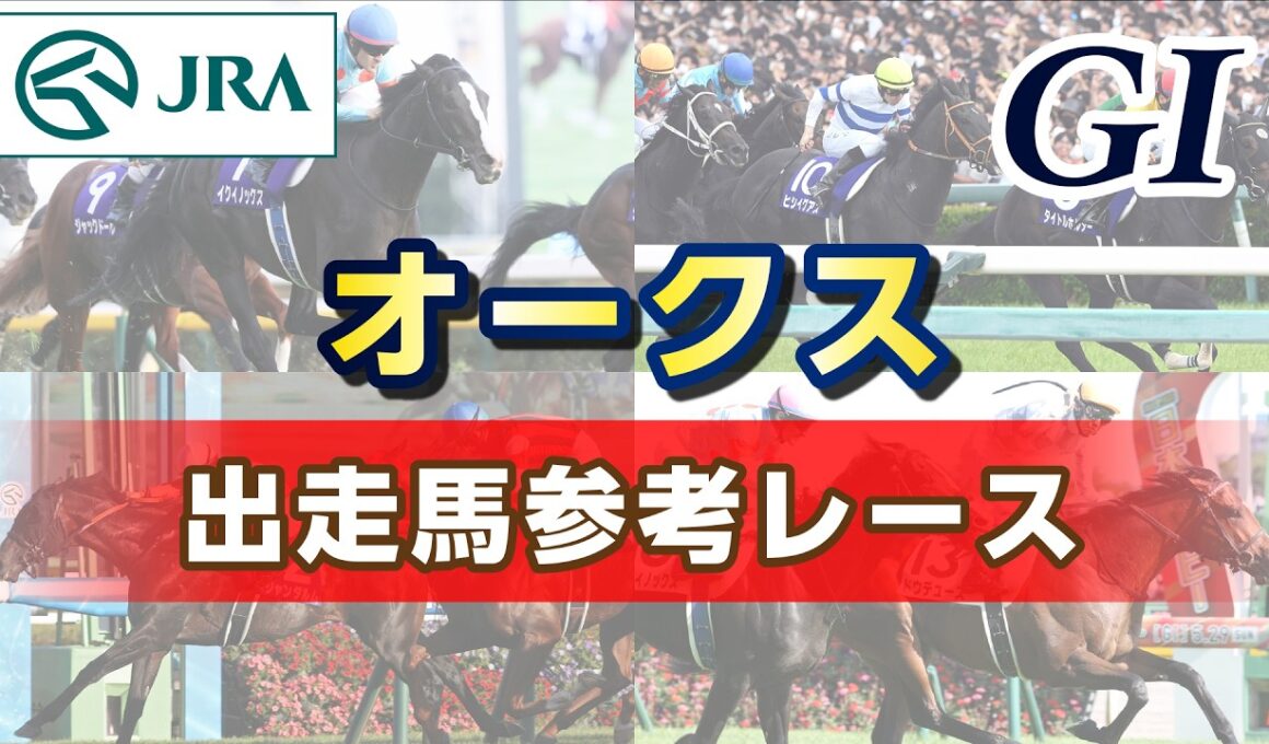 【参考レース】2026年 オークス｜JRA公式