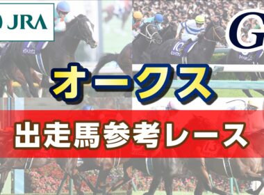 【参考レース】2026年 オークス｜JRA公式