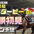 【2026　東京優駿日本ダービー】　枠順初見