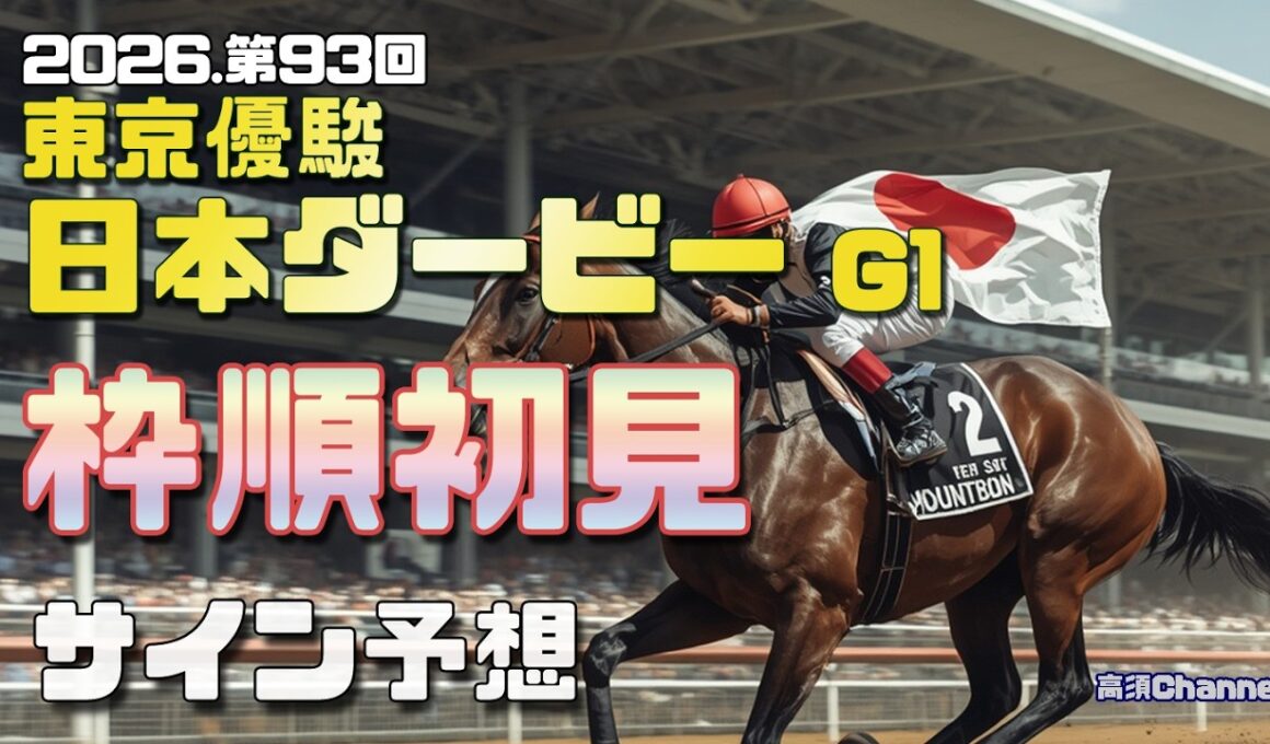 【2026　東京優駿日本ダービー】　枠順初見