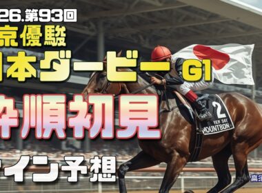 【2026　東京優駿日本ダービー】　枠順初見