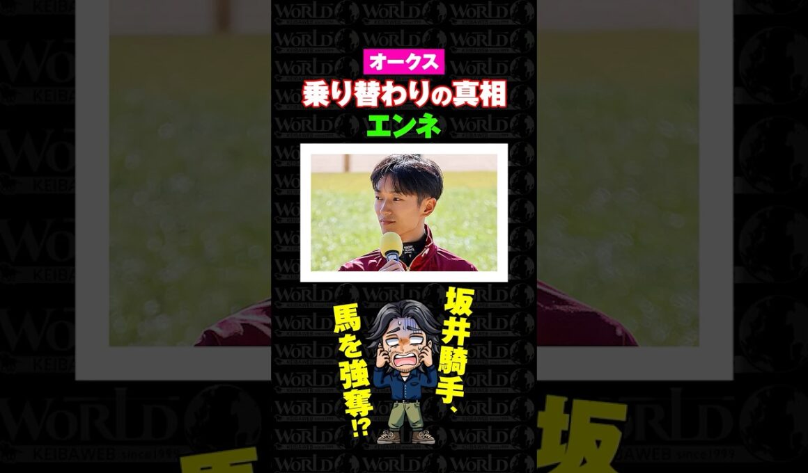 【オークス2026】エンネ＆瑠星コンビ復活の衝撃背景とは…… #G1 #オークス #優駿牝馬 #オークス2026 #優駿牝馬2026 #坂井瑠星 #競馬予想 #騎手 #WORLD競馬WEB