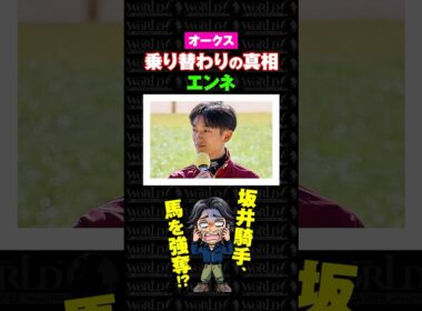 【オークス2026】エンネ＆瑠星コンビ復活の衝撃背景とは…… #G1 #オークス #優駿牝馬 #オークス2026 #優駿牝馬2026 #坂井瑠星 #競馬予想 #騎手 #WORLD競馬WEB