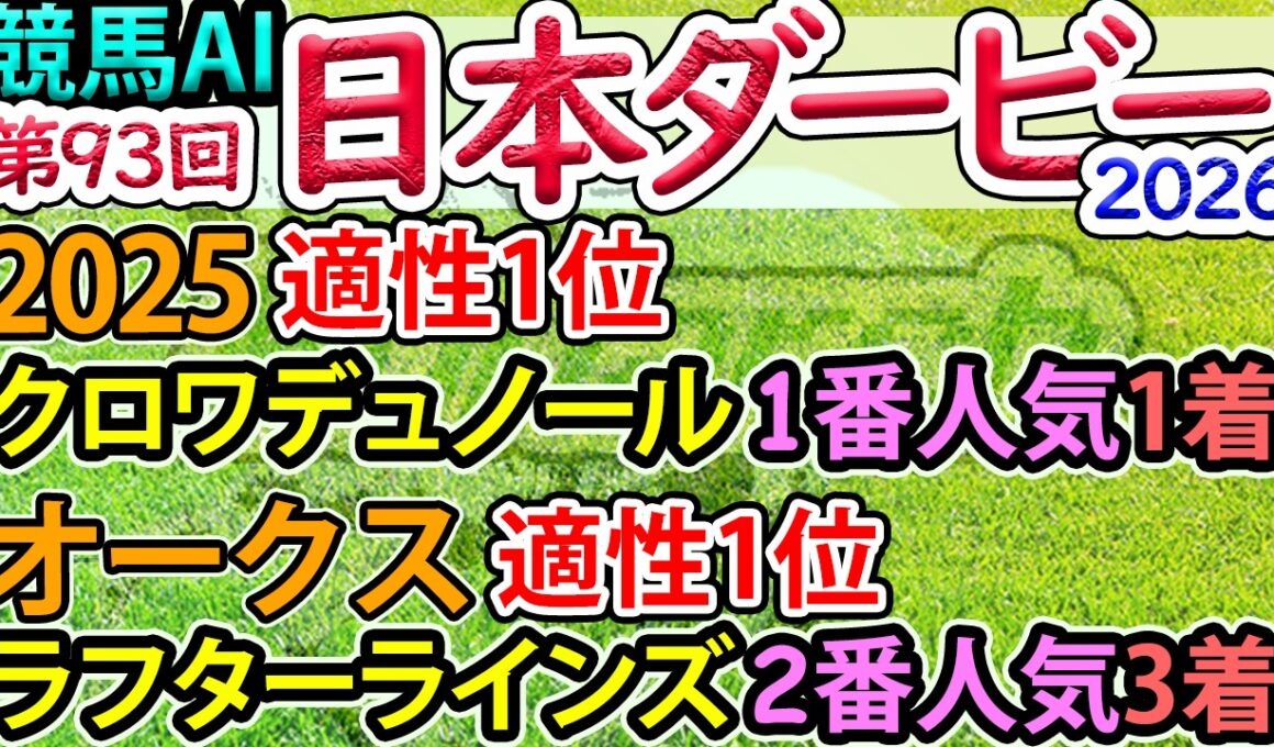 競馬AI【ダービー2026】完全オリジナルデータ・ラップ解析とAI分析模倣シート【ヨルゲンセンの競馬】