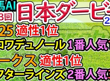 競馬AI【ダービー2026】完全オリジナルデータ・ラップ解析とAI分析模倣シート【ヨルゲンセンの競馬】
