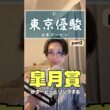 【ダービー2026】皐月賞がダービーにリンクする！？論理的に解説してみる。【part2】