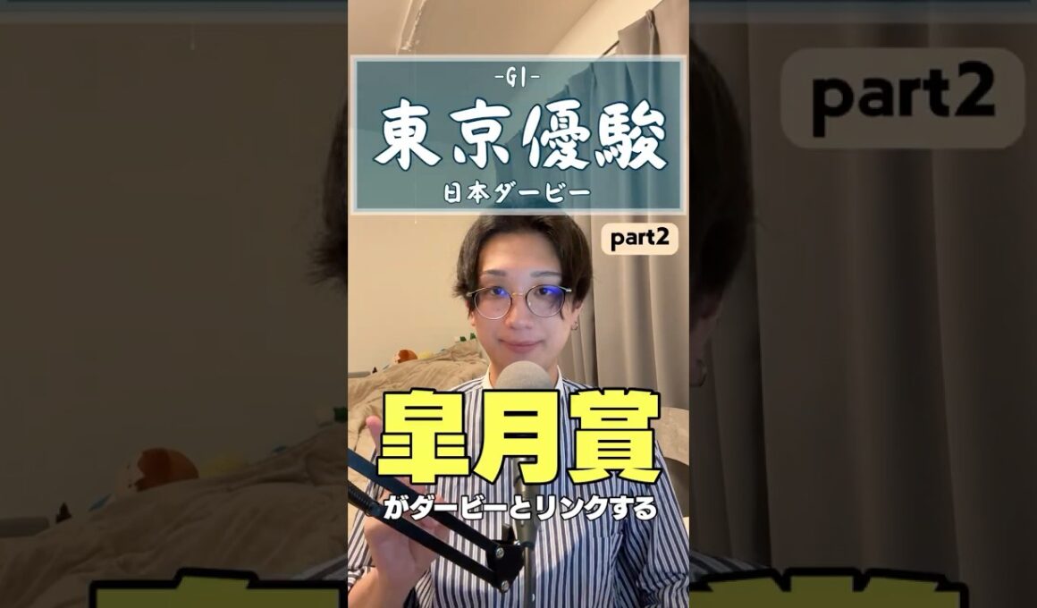 【ダービー2026】皐月賞がダービーにリンクする！？論理的に解説してみる。【part2】