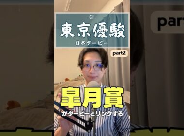 【ダービー2026】皐月賞がダービーにリンクする！？論理的に解説してみる。【part2】