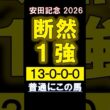 【 安田記念 2026 】 断然１強！ #競馬 #安田記念 #shorts