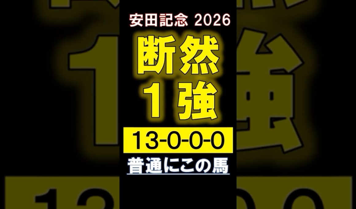 【 安田記念 2026 】 断然１強！ #競馬 #安田記念 #shorts