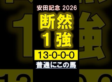 【 安田記念 2026 】 断然１強！ #競馬 #安田記念 #shorts