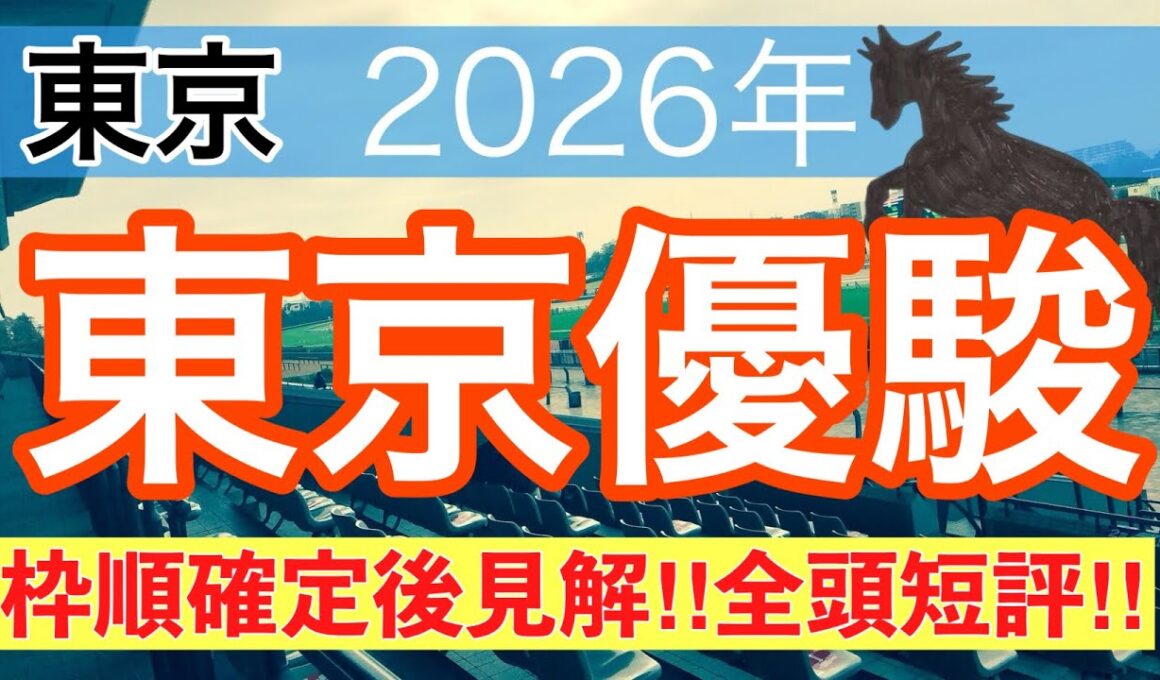 【日本ダービー2026】蓮の競馬予想(枠順確定後見解)