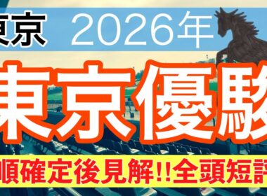 【日本ダービー2026】蓮の競馬予想(枠順確定後見解)