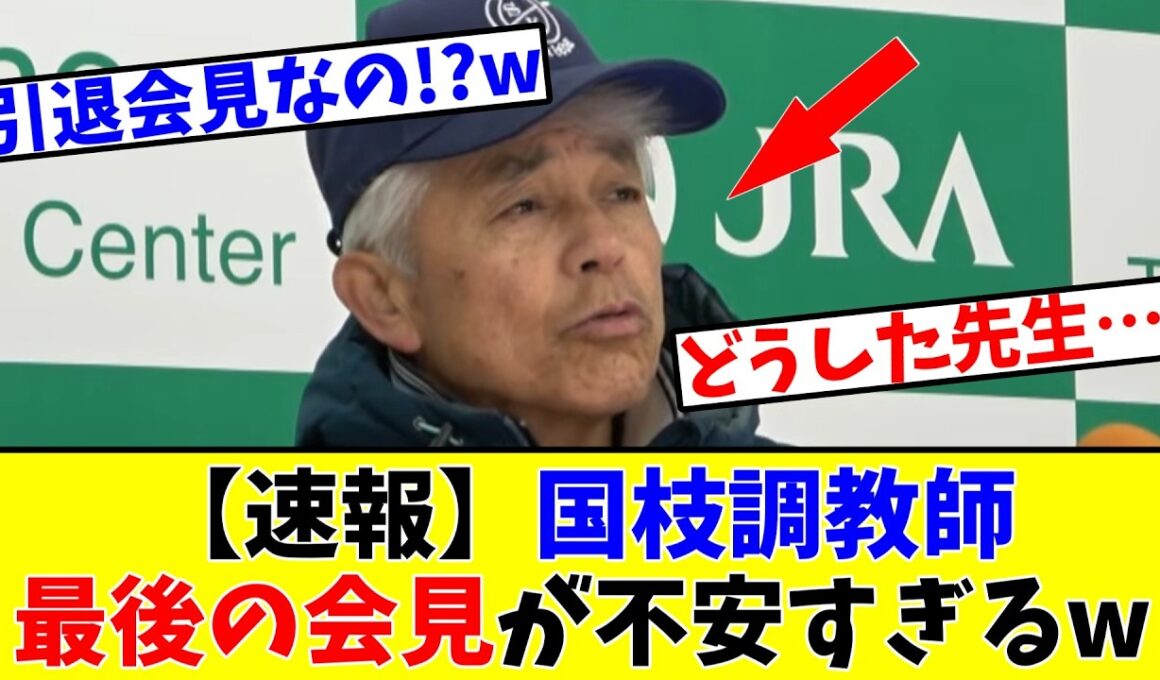 【フェブラリーS】【速報】国枝栄調教師、最後の共同会見が不安すぎるwww