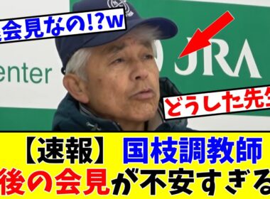 【フェブラリーS】【速報】国枝栄調教師、最後の共同会見が不安すぎるwww