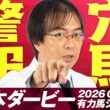 【日本ダービー 2026】今年は荒れる!? 2週連続で好走馬ヒット水上学の血統ジャッジ【競馬予想】