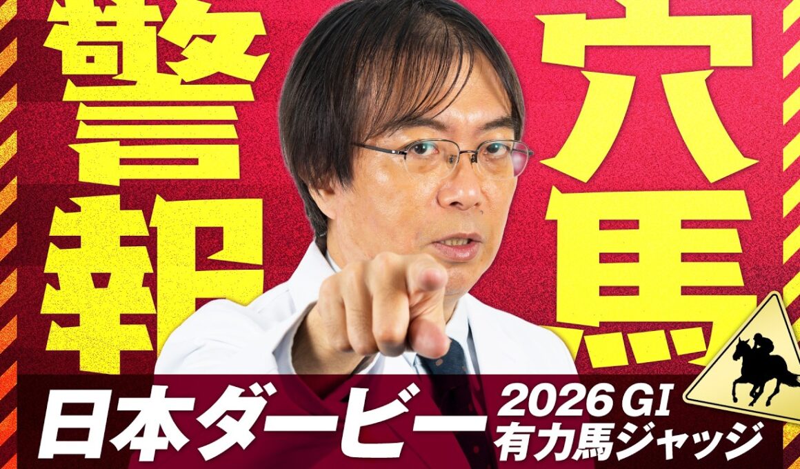【日本ダービー 2026】今年は荒れる!? 2週連続で好走馬ヒット水上学の血統ジャッジ【競馬予想】