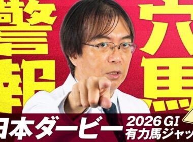 【日本ダービー 2026】今年は荒れる!? 2週連続で好走馬ヒット水上学の血統ジャッジ【競馬予想】